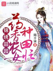 锦绣田园:药香农女种田忙