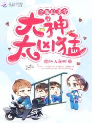 全服追杀令:大神,太凶猛!