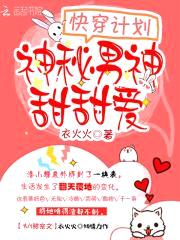 快穿计划:神秘男神,甜甜爱