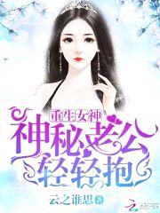 重生女神:神秘老公轻轻抱