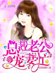 总裁老公,宠妻忙!