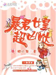恶魔小萌宝:爹爹,娘亲又逃婚啦