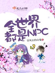 全世界都是NPC