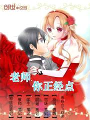 老师,你正经点