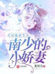 异能重生:少帅的小娇妻