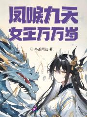 凤唳九天,女王万万岁