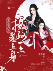 爆萌宠妃:摄政王,惹上身