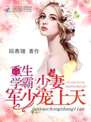 重生学霸少妻:军少宠上天