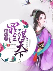 将军令:罪臣谋天下