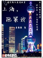 上海,抱紧我