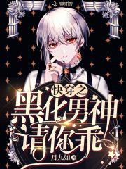 快穿:黑化男神,强撩!
