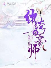 纨绔玄音师:邪尊,别撩!