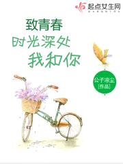 致青春:时光深处我和你