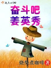 奋斗吧,姜英秀!