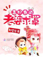 毒妃当道:老婆,求罩