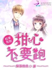 国民校草心尖宠:甜心,宠不够!