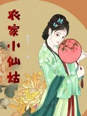 农家小仙姑,竹马榻上来