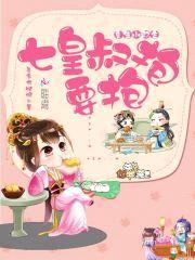 重生小郡主:七皇叔,要抱抱