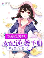 快穿撩男神，女配逆袭手册