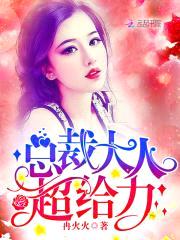 总裁大人,超给力!