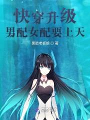 快穿升级:男配女配要上天