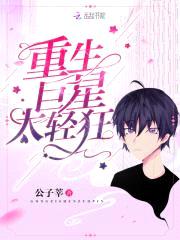 国民巨星:男神,何弃撩