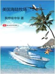 美国海陆牧场