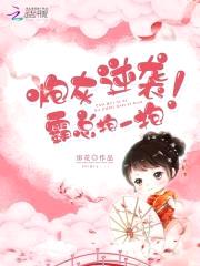 炮灰逆袭,霸总抱一抱!