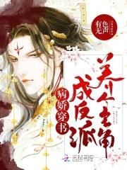 病娇穿书:养个主角成反派