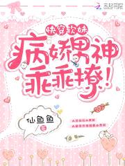 快穿软妹:病娇男神,乖乖撩!