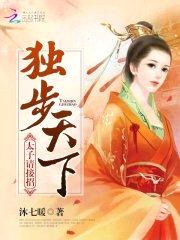 独步天下:太子,请接招