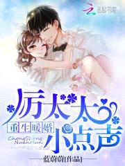 重生暖婚:厉太太,小点声!
