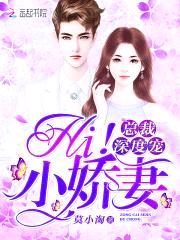 总裁深度宠:Hi!小娇妻