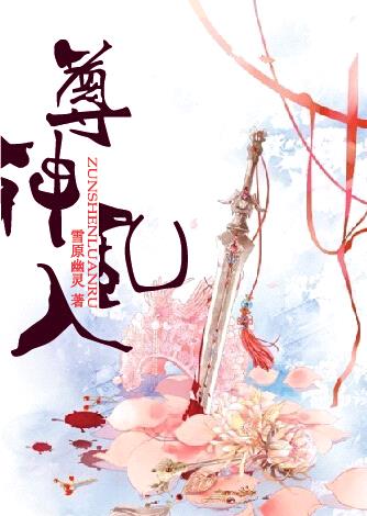 尊神乱入