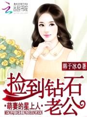 捡到钻石老公:萌妻的星上人