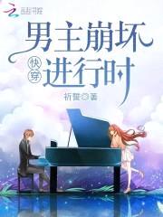 快穿:男主崩坏进行时