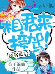 顽劣凤后:相君来接驾!
