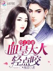 特工狂妻:血皇大人,轻点咬!