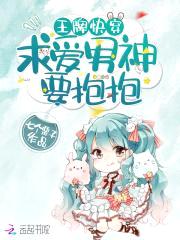 王牌快穿:求爱男神,要抱抱!