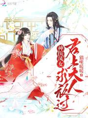 神医凤女:君上大人,求放过