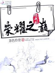 电竞女王:萧神在线求撩