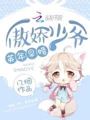 傲娇少爷,英年早婚!