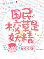 国民校草是妖精:宝贝,小心撩