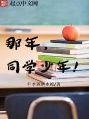 那年,同学少年
