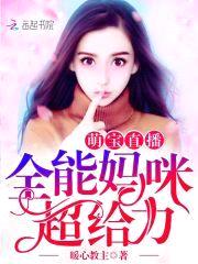 萌宝直播:全能妈咪,超给力!