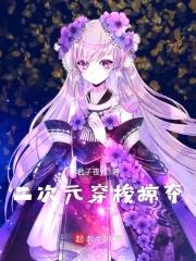 娘化从零开始