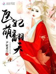 娇宠医妃:王爷,狠狠撩