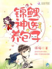 锦鲤萌宝:神医娘亲,超美味!