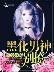 快穿攻略:黑化男神,别撩