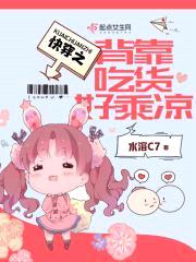 快穿:背靠吃货好乘凉